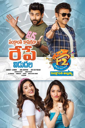 F2 – ఫన్ అండ్ ఫ్రస్టేషన్ poszter