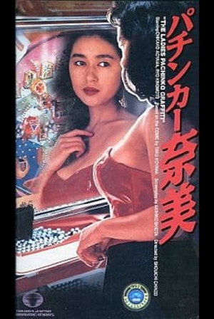 パチンカー奈美 poszter