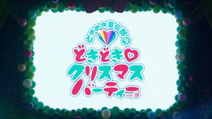どきどき♡クリスマスパーティーvol.3(東京・日本青年館ホール) háttérkép