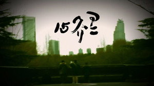 アニ＊クリ15 Speciális epizódok Ep.1 1. epizód