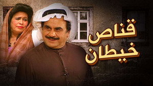 مسرحية قناص خيطان háttérkép