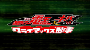 劇場版 仮面ライダー電王&キバ クライマックス刑事 háttérkép