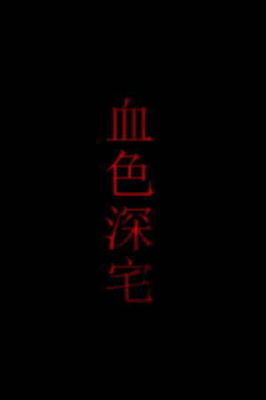 血色深宅