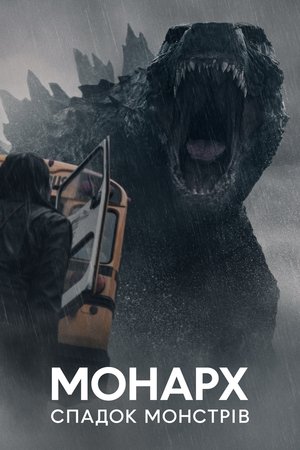 Monarch: A szörnyek hagyatéka poszter