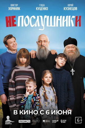 Непослушники poszter