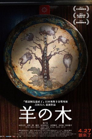羊の木 poszter
