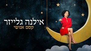 Ilana Glazer: Az emberi csoda háttérkép