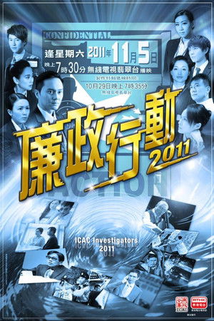 廉政行動