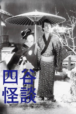 新釈四谷怪談　前篇 poszter