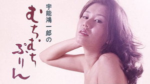 宇能鴻一郎の　むちむちぷりん háttérkép