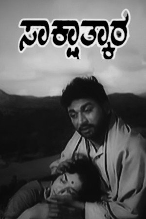 ಸಾಕ್ಷಾತ್ಕಾರ poszter