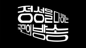 모던코리아 1. évad Ep.7 7. epizód