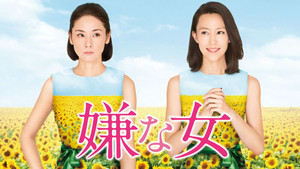 嫌な女 háttérkép