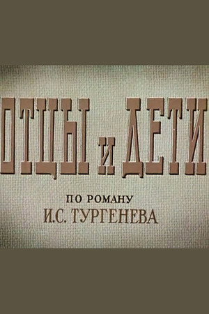 Отцы и дети poszter