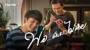พ่อ... เป็นแล้วไม่หาย háttérkép