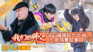 我们的师父 1. évad Ep.6 6. epizód