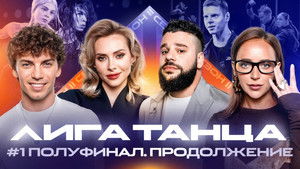 Лига Танца Winline 2. évad Ep.14 14. epizód