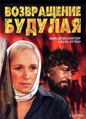 Возвращение Будулая poszter