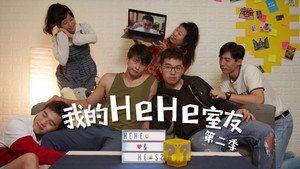 我的HeHe室友 第一季 kép