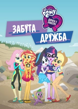 My Little Pony: Equestria Girls - Forgotten Friendship poszter