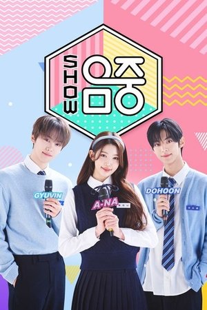 쇼! 음악중심