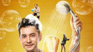 洗浴天堂 háttérkép
