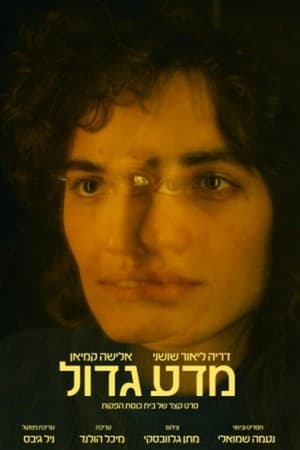 מדע גדול