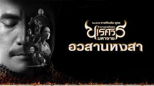 ตํานานสมเด็จพระนเรศวรมหาราช ภาค ๖ : อวสานหงสา háttérkép