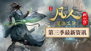 凡人修仙传 kép