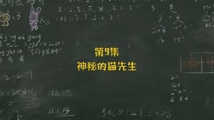 米小圈上学记 1. évad Ep.9 9. epizód