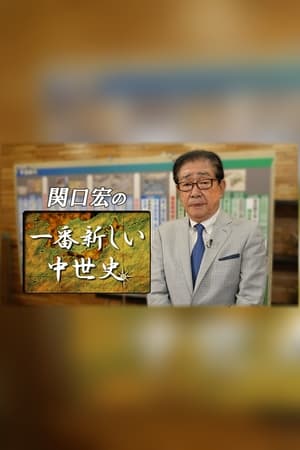 関口宏の一番新しい〇〇 poszter
