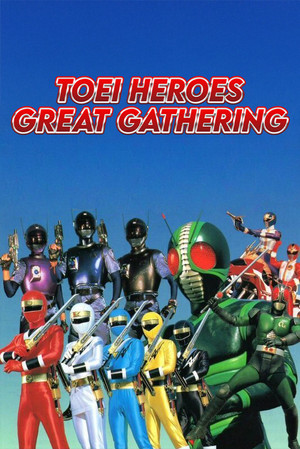 東映ヒーロー大集合 poszter