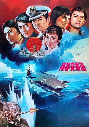 海軍突擊隊 poszter