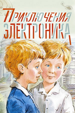 Приключения Электроника poszter
