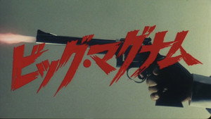 ビッグ・マグナム黒岩先生 háttérkép
