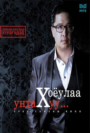 Хоёулаа унтах уу? poszter
