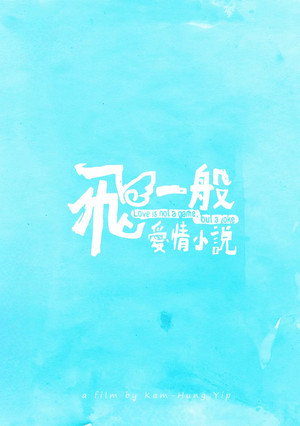 飛一般愛情小說 poszter