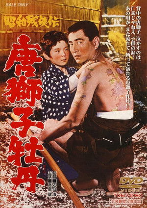 昭和残侠伝　唐獅子牡丹 poszter