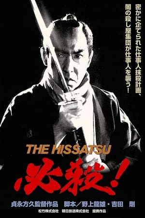 必殺! THE HISSATSU