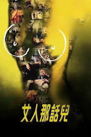 女人那話兒 poszter