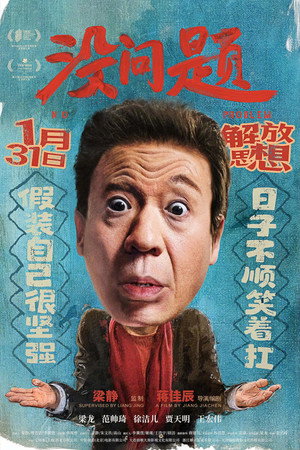 没问题 poszter