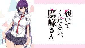 履いてください、鷹峰さん kép