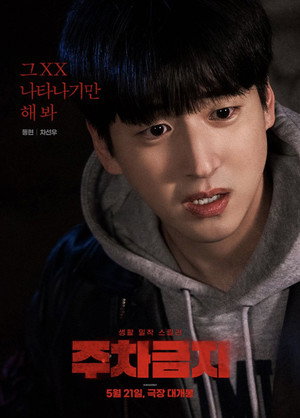 주차금지 poszter