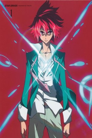 STAR DRIVER 輝きのタクト poszter