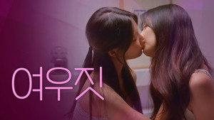 자취방의 고백 kép
