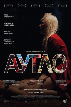 Аутло poszter