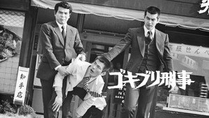 ゴキブリ刑事 háttérkép