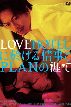 LOVEHOTELに於ける情事とPLANの涯て poszter