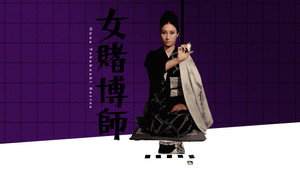 女賭博師 háttérkép
