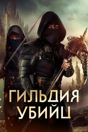 Assassin's Guild poszter